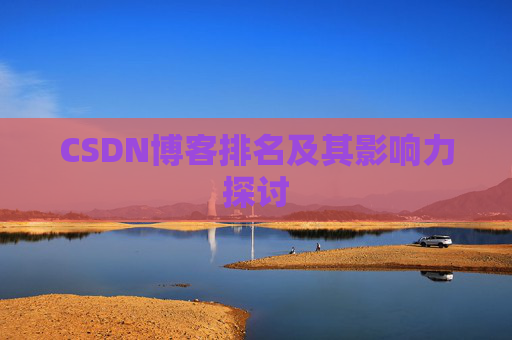 CSDN博客排名及其影响力探讨 CSDN博客排名及其影响力探讨