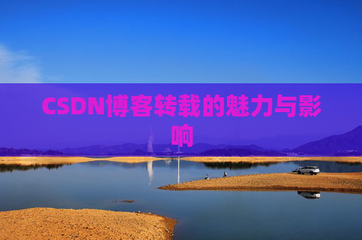 CSDN博客转载的魅力与影响